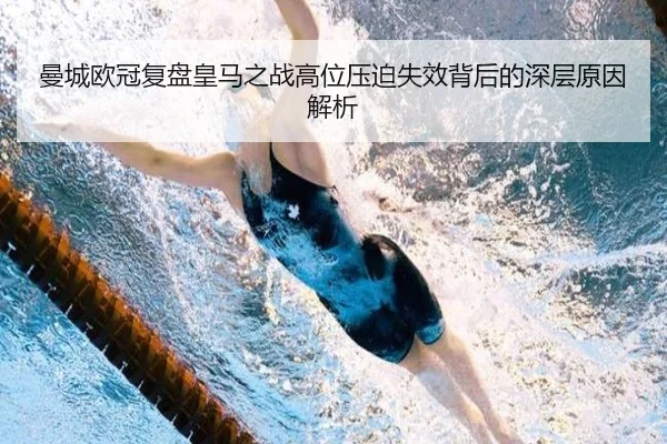 曼城欧冠复盘皇马之战高位压迫失效背后的深层原因解析