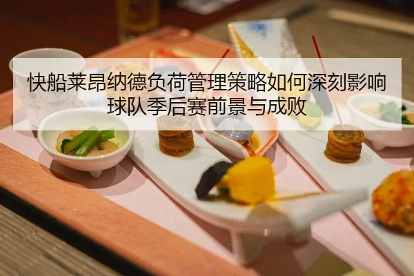 快船莱昂纳德负荷管理策略如何深刻影响球队季后赛前景与成败