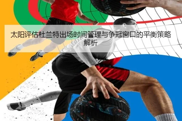 太阳评估杜兰特出场时间管理与争冠窗口的平衡策略解析