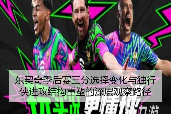 东契奇季后赛三分选择变化与独行侠进攻结构重塑的深层观察路径