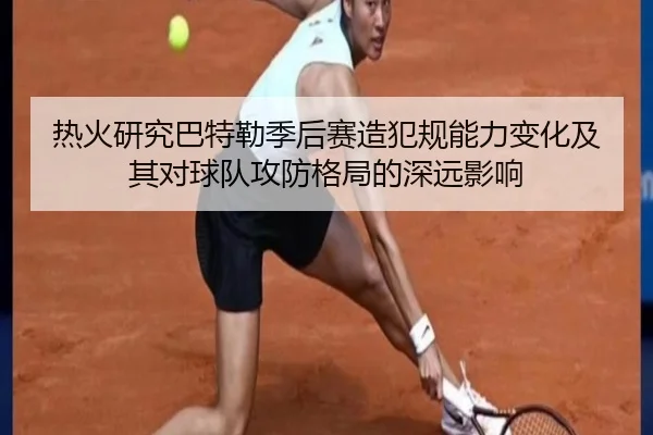 热火研究巴特勒季后赛造犯规能力变化及其对球队攻防格局的深远影响