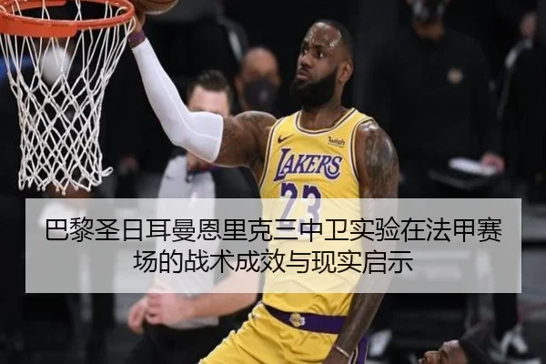 巴黎圣日耳曼恩里克三中卫实验在法甲赛场的战术成效与现实启示