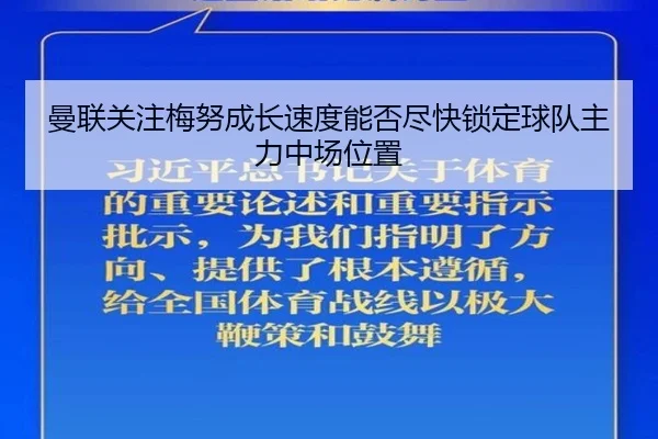 曼联关注梅努成长速度能否尽快锁定球队主力中场位置