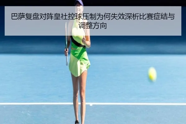 巴萨复盘对阵皇社控球压制为何失效深析比赛症结与调整方向