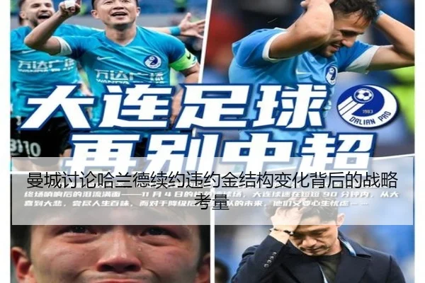 曼城讨论哈兰德续约违约金结构变化背后的战略考量
