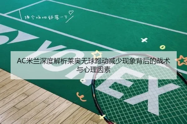 AC米兰深度解析莱奥无球跑动减少现象背后的战术与心理因素