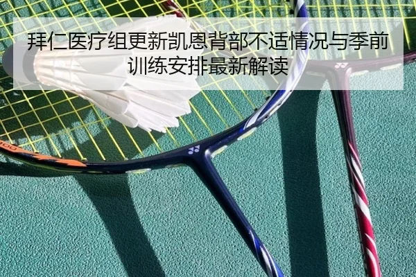 拜仁医疗组更新凯恩背部不适情况与季前训练安排最新解读