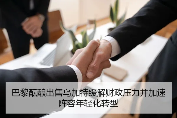 巴黎酝酿出售乌加特缓解财政压力并加速阵容年轻化转型